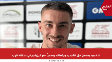 الأخدود يضمن حق التجديد ويتعاقد رسمياً مع فيزينجر في صفقة قوية